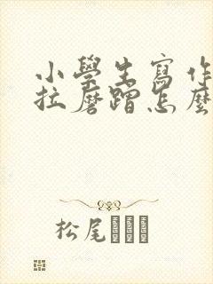 小学生写作业拖拉磨蹭怎么办