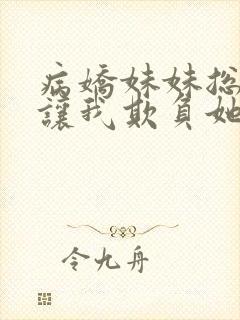 病娇妹妹总是想让我欺负她免费漫画