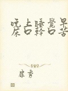 晚上睡觉早上起床口干口苦是什么原因