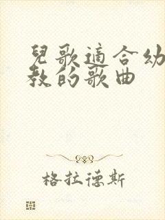 儿歌适合幼儿园教的歌曲