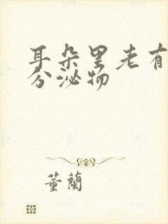 耳朵里老有黄色分泌物