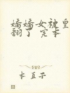 娇娇女被皇叔宠翻了 完本