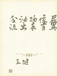 分泌物像尿一样流出来有异味