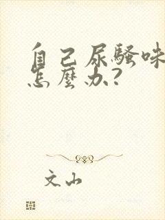 自己尿骚味太重怎么办?