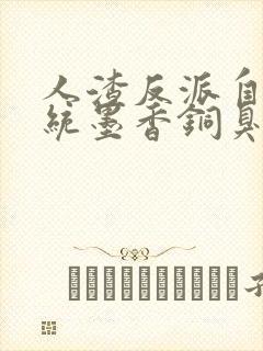 人渣反派自救系统墨香铜臭最新