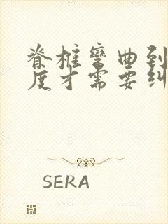 脊椎弯曲到多少度才需要纠正