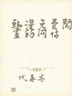 韩漫免费阅读漫画的网站