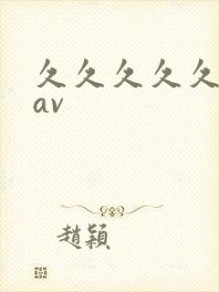 久久久久久亚洲av