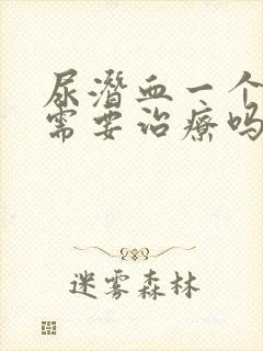 尿潜血一个加号需要治疗吗