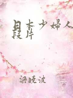 日本少妇人妻一段片