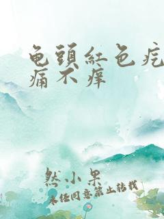 龟头红色疙瘩不痛不痒