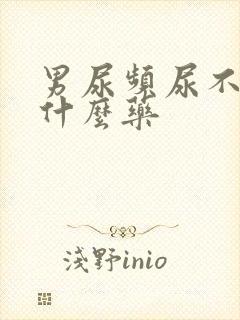 男尿频尿不净吃什么药