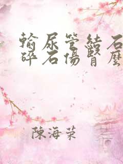 输尿管结石体外碎石伤肾么