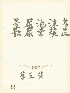 晨尿泡沫多不消散尿常规正常