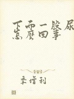 下面一股尿骚味怎么回事