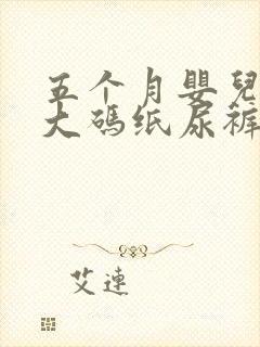 五个月婴儿穿多大码纸尿裤