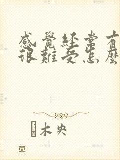 感觉经常有尿意很难受怎么回事