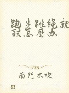 跑步跳绳就漏尿该怎么办