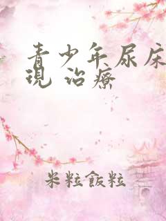 青少年尿床 表现 治疗