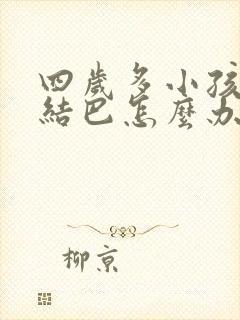 四岁多小孩说话结巴怎么办