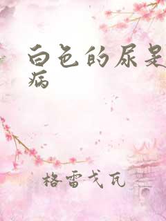 白色的尿是什么病