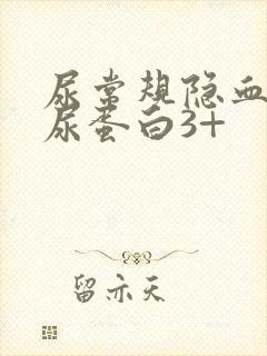 尿常规隐血3+尿蛋白3+