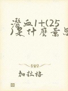 潜血1+(25)是什么意思严重吗