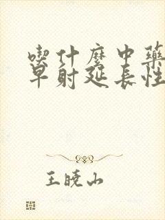 吃什么中药能治早射延长性时间