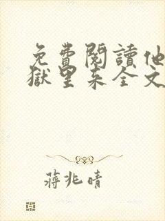 免费阅读他从地狱里来全文