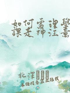 如何处理学生上课走神注意力不集中问题