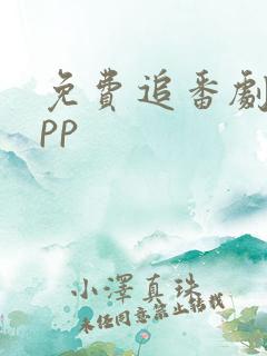 免费追番剧的app