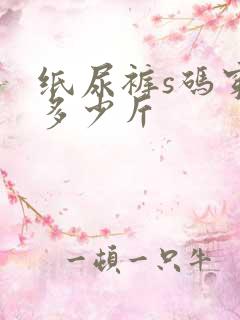 纸尿裤s码穿到多少斤