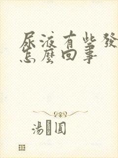 尿液有些发红是怎么回事