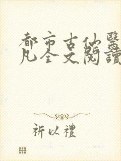 都市古仙医叶不凡全文阅读免费