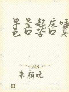 早晨起床唾液红色口苦口臭