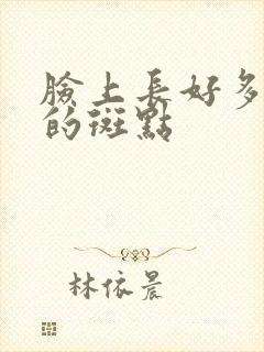 脸上长好多黑色的斑点