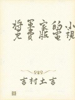 将军家的小娘子免费版电视剧