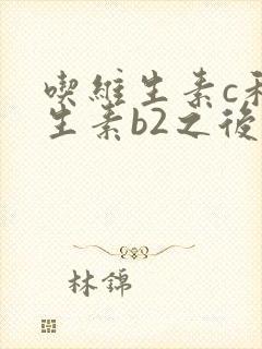 吃维生素c和维生素b2之后尿很黄