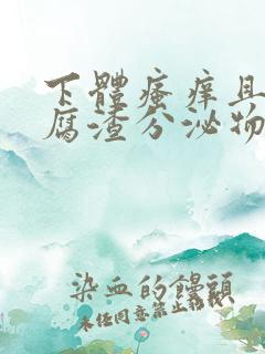 下体瘙痒且有豆腐渣分泌物