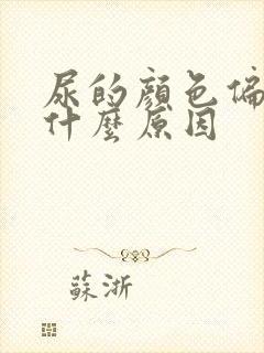 尿的颜色偏黄是什么原因