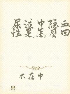 尿液中隐血弱阳性是怎么回事