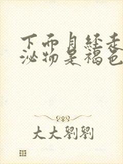 下面月经走后分泌物是褐色的是怎么回事