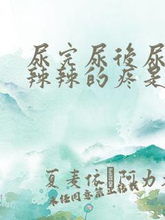 尿完尿后尿道火辣辣的疼是啥原因