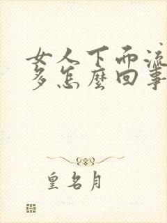 女人下面流水很多怎么回事