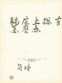 躺床上总有尿意怎么办