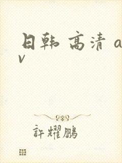 日韩 高清 av