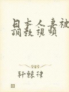 日本人妻被黑人调教视频