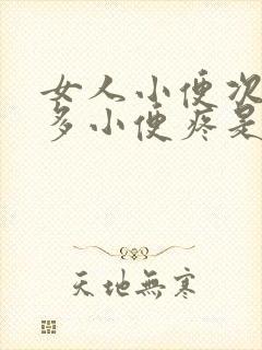 女人小便次数增多小便疼是什么原因