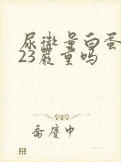 尿微量白蛋白高23严重吗