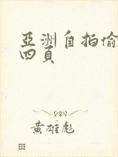 亚洲自拍偷拍第四页